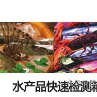 水產品檢測箱
