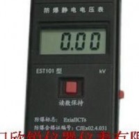 EST101防爆靜電電壓表