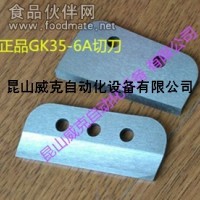 原裝八方GK35-6A切刀友田牌GK35-6A切刀