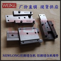 NEWLONG紐朗縫包機(jī)106032C搖動(dòng)片總成