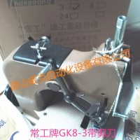 GK8-3常工牌封口機，帶剪刀GK8-3高速縫包機