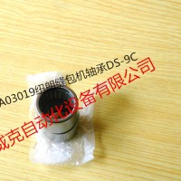 原裝進口DS-9C,DS-7C縫包機軸承，現貨銷售