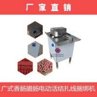 廣式莞式單條香腸臘腸扎線捆扎機電動臘腸分節(jié)機綁腸子機