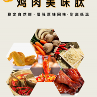 雞肉美味肽  穩(wěn)定自然鮮  比I+G更好用的鮮味劑
