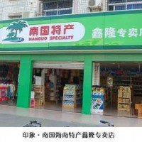 海南特產連鎖專賣誠招加盟