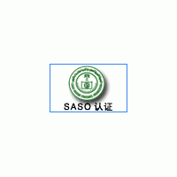 SASO沙特阿拉伯標準組織認證