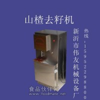 供山楂去籽機