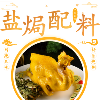 鹽焗雞好料|鹽焗配料賦予產(chǎn)品濃郁鹽焗香氣