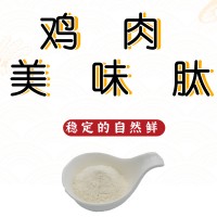 供應雞肉美味肽穩定自然鮮用于肉制品魚制品面制品等食品中