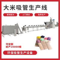 可食用環保吸管生產線--大米吸管生產線