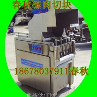切塊機價格 雞鴨肉切塊機 凍肉切塊機 全自動切塊機 切塊機生產廠家