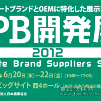 2012日本自有品牌商品采購展
