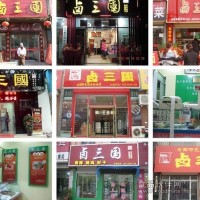 特色鹵菜加盟店?duì)I銷三大招  讓你輕松創(chuàng)業(yè)