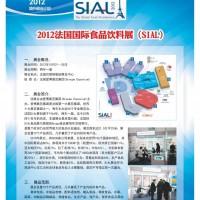 2012法國食品飲料展（SIAL）
