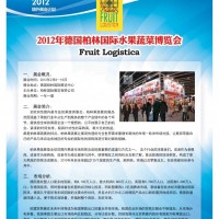 2012年德國柏林水果蔬菜博覽會