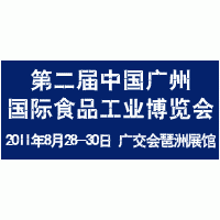2011中國廣州食品展覽會