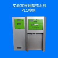 純水/超純水一體機