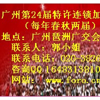2012第24屆廣州特許連鎖加盟展覽會