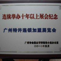 第二十二屆廣州特許連鎖加盟展覽