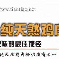 農(nóng)家雞粉，農(nóng)家雞肉粉，農(nóng)家土雞粉-天調(diào)食品配料有限公司