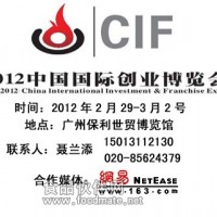 2012中國(guó)（廣州）創(chuàng)業(yè)招商博覽會(huì)
