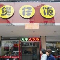 夫妻創業項目-名味食煲仔飯.無需廚房廚師