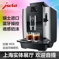 JURA/優(yōu)瑞WE8意式全自動咖啡機