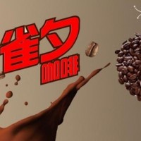 雀夕咖啡，誠征經銷商、代理商、批發商