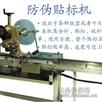 防偽貼標機