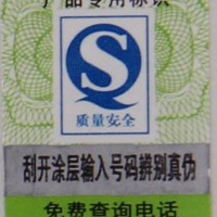 供應普通版電碼防偽標簽