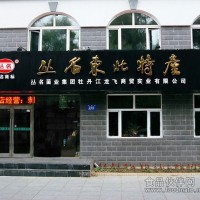 叢名東北特產加盟 創業致富好項目
