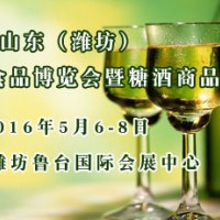 濰坊糖酒會、山東糖酒會、2016年濰坊糖酒會