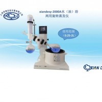 旋轉蒸發儀xiandesy-2000A【水/油兩用型】