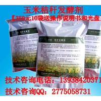 誰知道玉米秸稈發酵劑價格