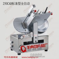 羊肉切片機250CAB標準型10寸全自動羊肉切片機廠家