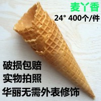 【包郵免木架】哥潤24°冰淇淋脆筒華夫400支脆筒脆皮筒蛋筒