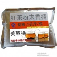 供應紅茶粉末香精