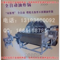 全自動(dòng)油炸鍋 自動(dòng)翻轉(zhuǎn)油炸鍋 廠家直銷 質(zhì)優(yōu)價(jià)廉