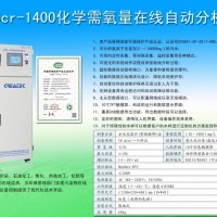 CODcr-1400 COD在線分析儀帶國家環保產品認證證書