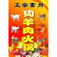 廣品餐飲狗羊肉火鍋培訓(xùn)中心,狗羊肉火鍋制作方法,雷州狗羊肉火鍋加盟店