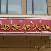 旋轉火鍋設備