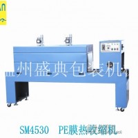 SM4530E膜熱收縮包裝機食品包裝機械廠家專業生產定制