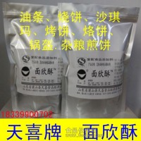 天喜牌面欣酥；油條、燒餅、沙琪瑪、烤餅、