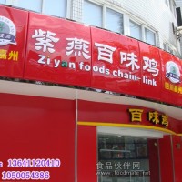 紫燕百味雞加盟條件/紫燕百味雞