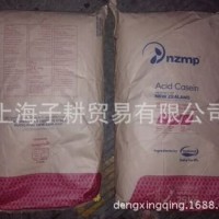供應新西蘭恒天然公司兩滴水牌進口酸法酪蛋白干酪素或酪朊酸