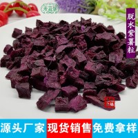 源頭廠家直銷脫水紫薯粒 紫薯丁 紫薯干