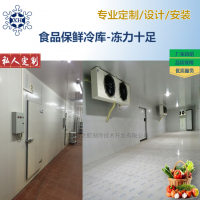冷庫安裝 食品保鮮冷庫設計安裝 雪之航專業供應各類中小型冷庫