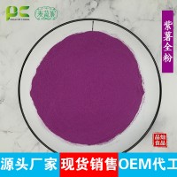 源頭廠家直銷紫薯粉 糕點 代餐粉等食品調色調味