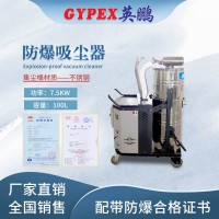 英鵬  工業7.5KW防爆吸塵器定制