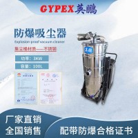 英鵬  上海工業防爆吸塵器